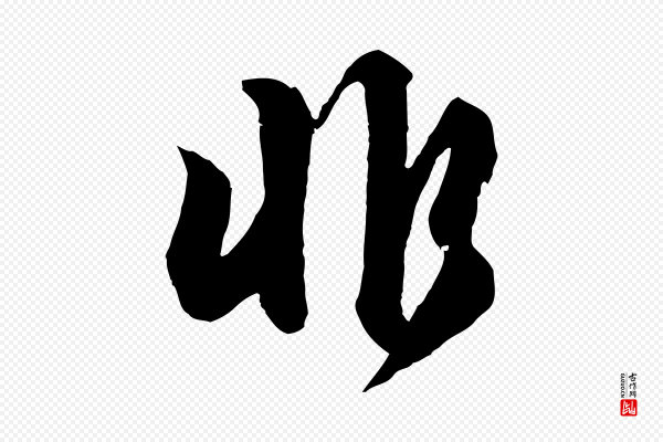苏轼《付颖沙弥帖》非