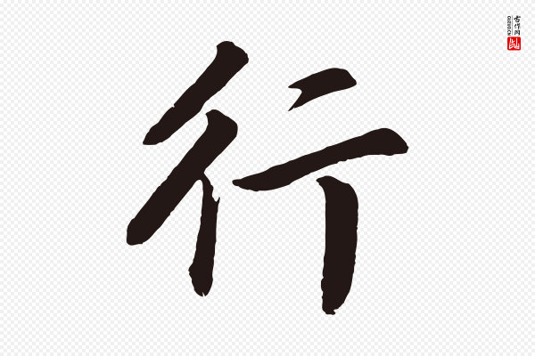 董其昌《龙神感应记》行