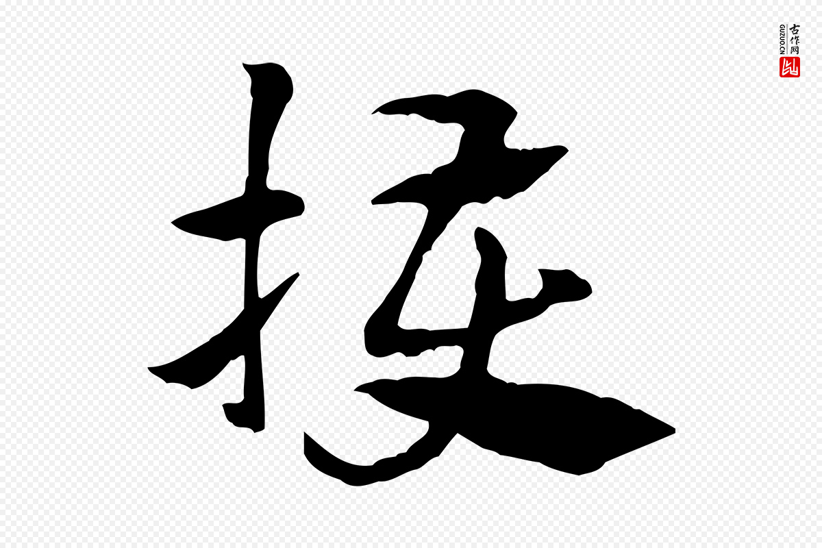 元代赵孟頫《急就章》中的“擭”字书法矢量图下载