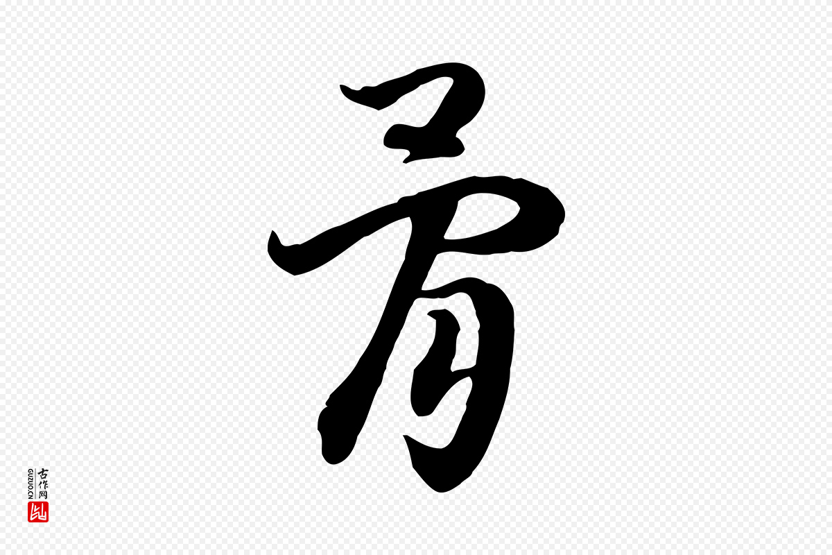 宋代高宗《嵇康养生论》中的“骨”字书法矢量图下载