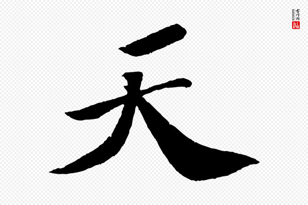 苏轼《次韵王晋卿送梅花一首》天