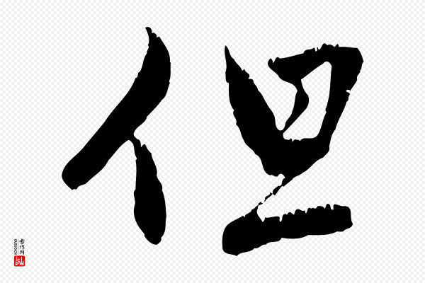 赵孟頫《与中峰札》但