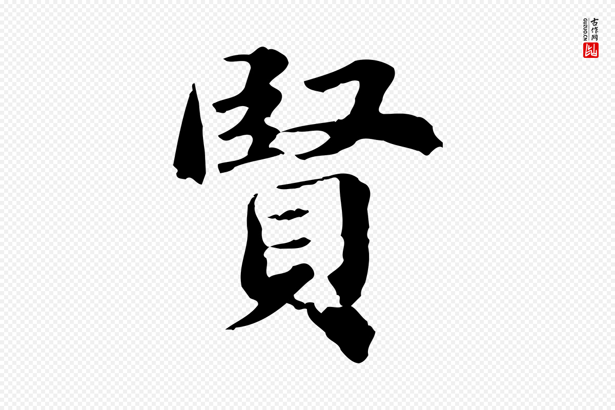 明代吴宽《跋荐季直表》中的“賢(贤)”字书法矢量图下载