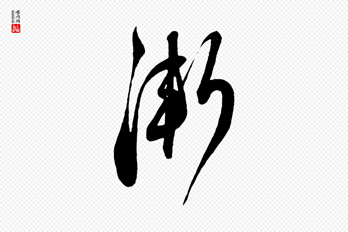 宋代蔡襄《与大姐帖》中的“漸(渐)”字书法矢量图下载