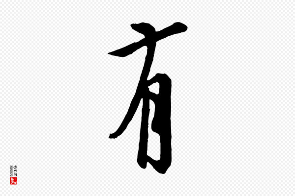 欧阳询《张翰帖》有
