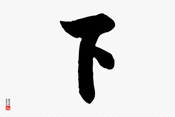 欧阳询《张翰帖》下