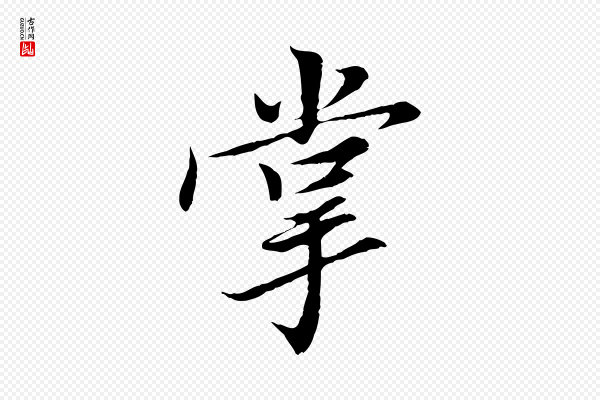 岑象求《跋武昌西山诗》掌