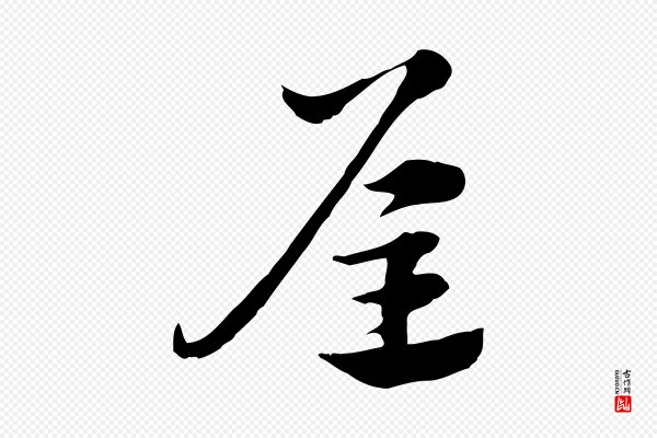 赵孟頫《急就章》屋