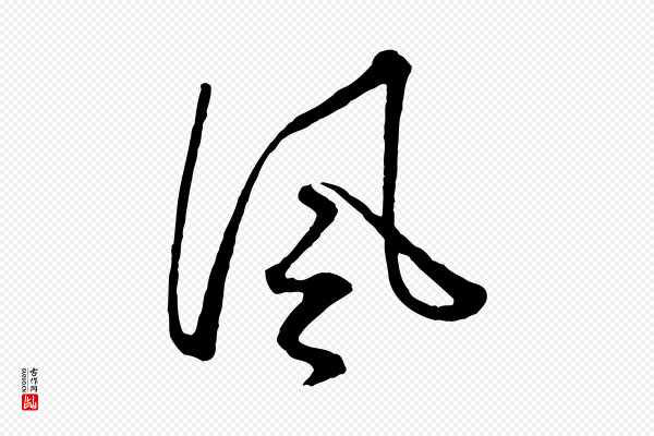 赵孟頫《付二哥帖》風(风)
