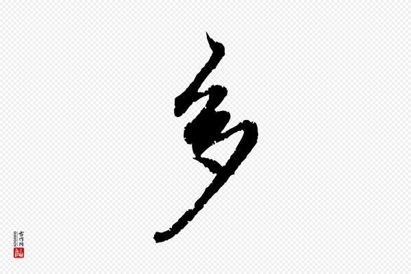 赵孟頫《与中峰札》多
