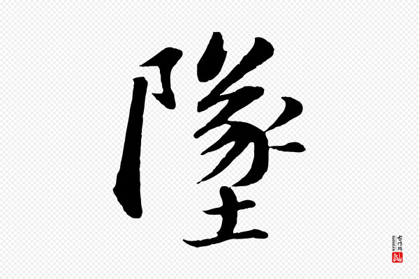 苏轼《付颖沙弥帖》墜(坠)