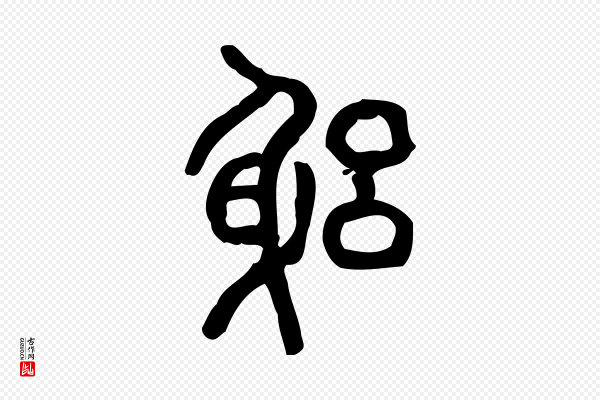 许慎《说文解字》躬