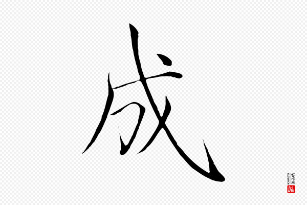 徽宗《跋张翰帖》成