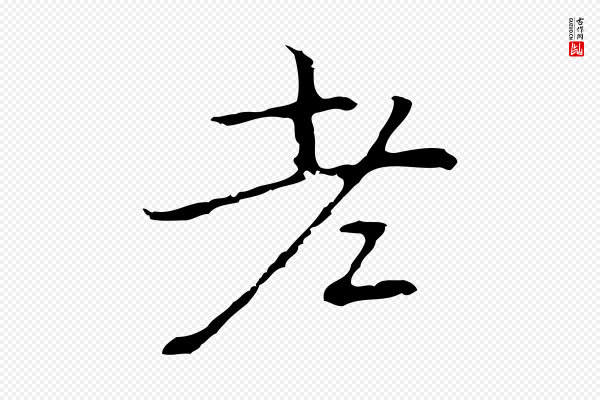 乃贤《南城咏古》老