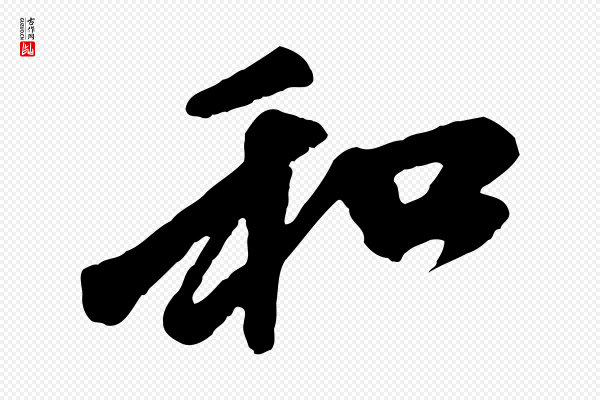 赵孟頫《与中峰札》和