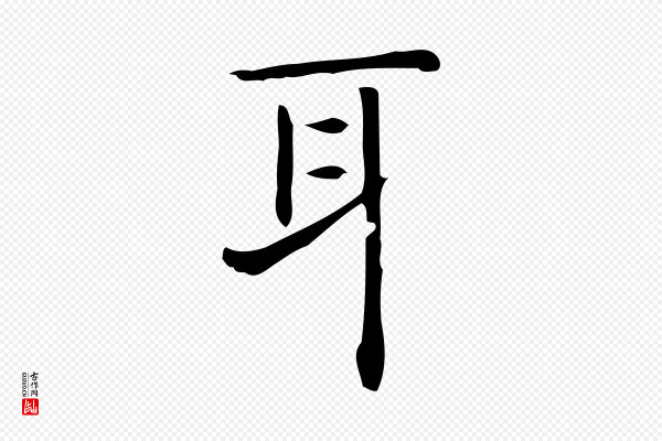 佚名《临右军东方先生画赞》耳