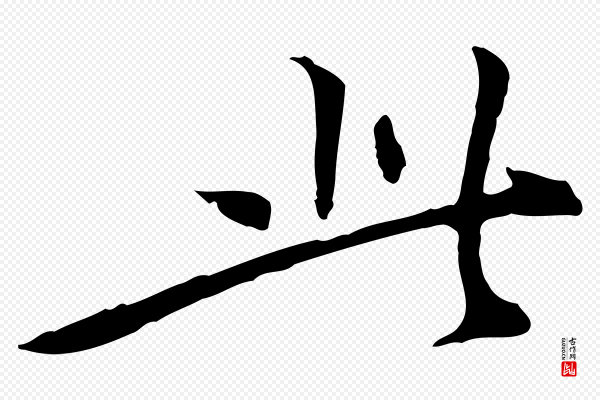 陈子壮《跋临东方先生画赞》此