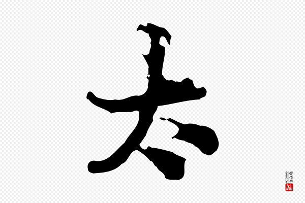 仇远《跋春帖子词》太