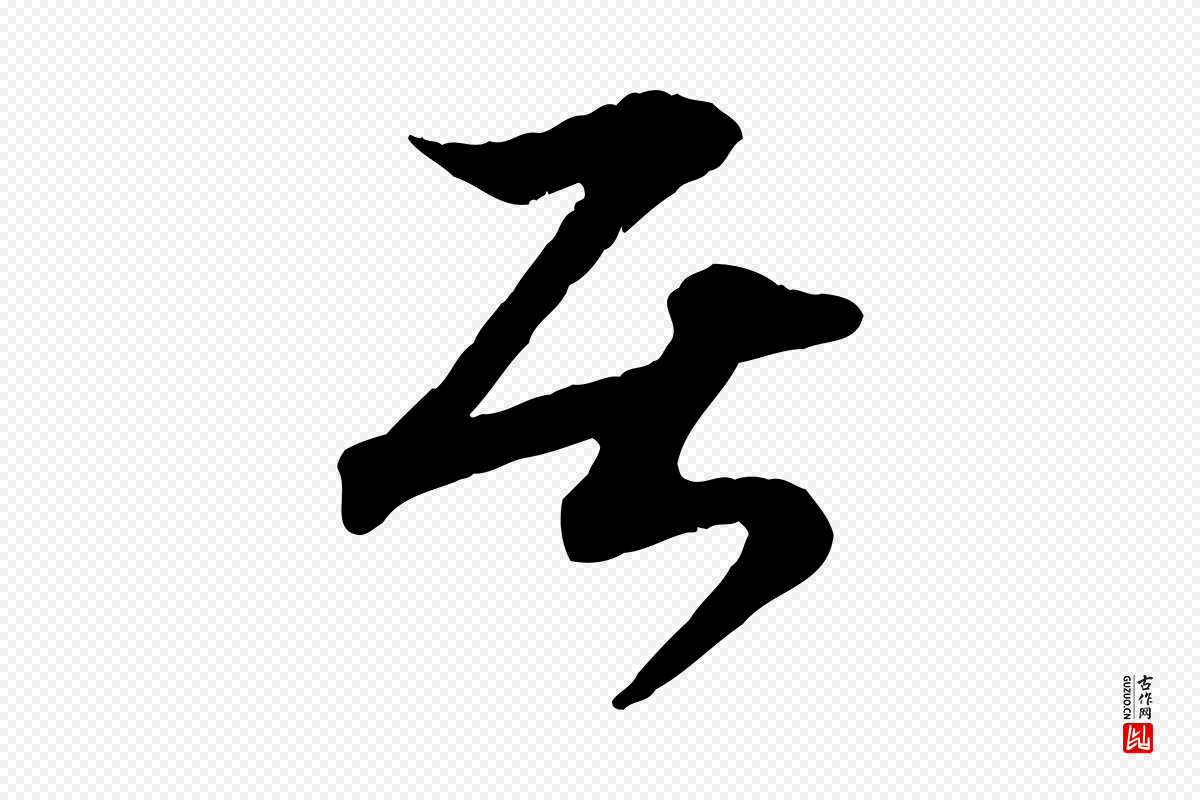 宋代高宗《嵇康养生论》中的“居”字书法矢量图下载
