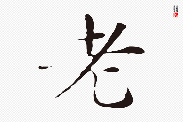 俞和《急就章释文》老