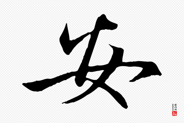 管道昇《与婶婶帖》安