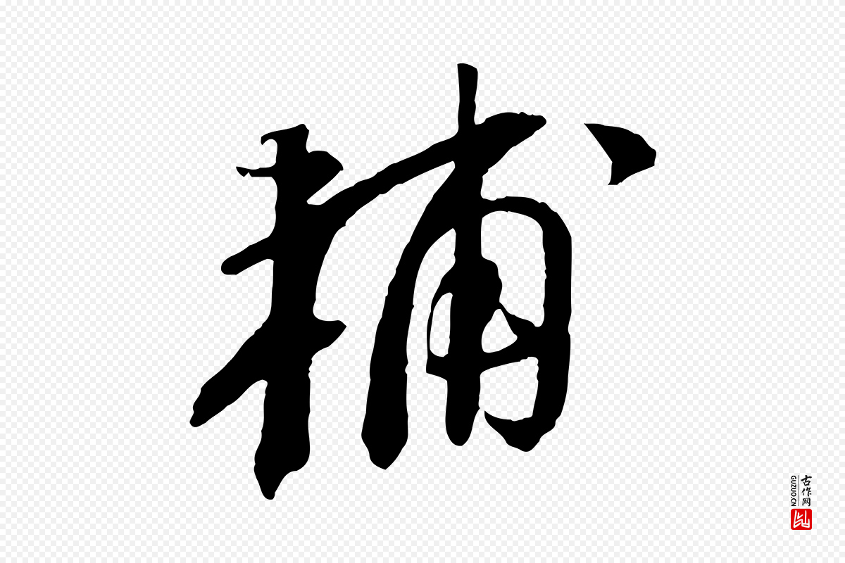 宋代苏轼《安焘批答帖》中的“輔(辅)”字书法矢量图下载