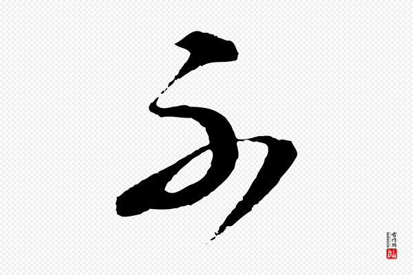 董其昌《临淳化五帖》不