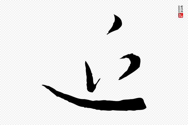 赵孟頫《感兴诗并序》近