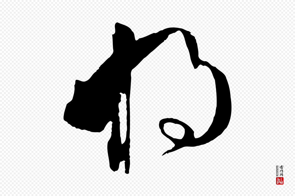 唐代孙过庭《书谱》中的“將(将)”字书法矢量图下载