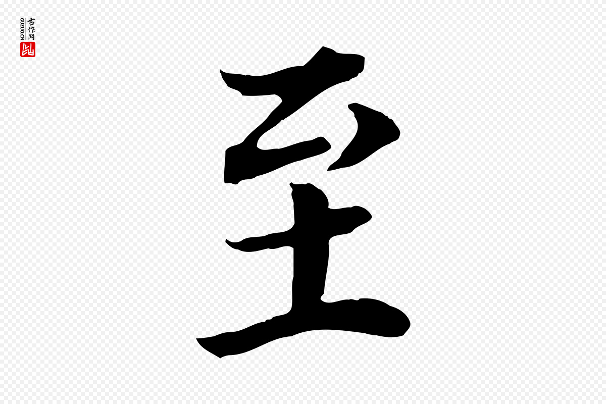 明代董其昌《邵康节先生自着无名公》中的“至”字书法矢量图下载