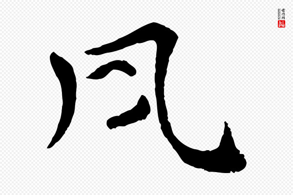 韩琦《谢欧阳公》夙