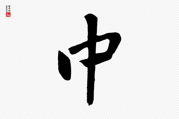 黄山谷《家书》中