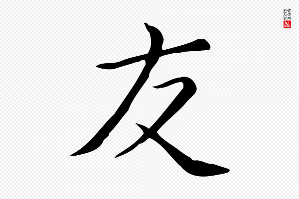 佚名《临右军东方先生画赞》友