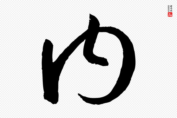 孙过庭《书谱》內(内)