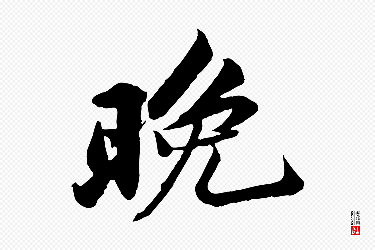 宋代苏轼《次韵秦太虚诗》中的“晚”字书法矢量图下载