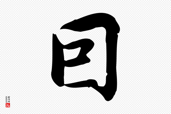 仇远《跋春帖子词》因