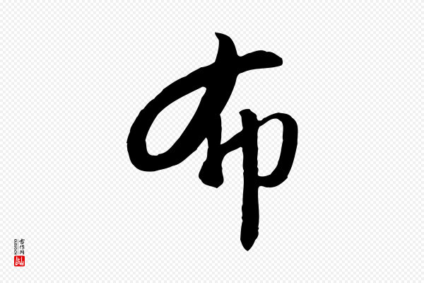 万金《跋答钱穆父诗帖》布