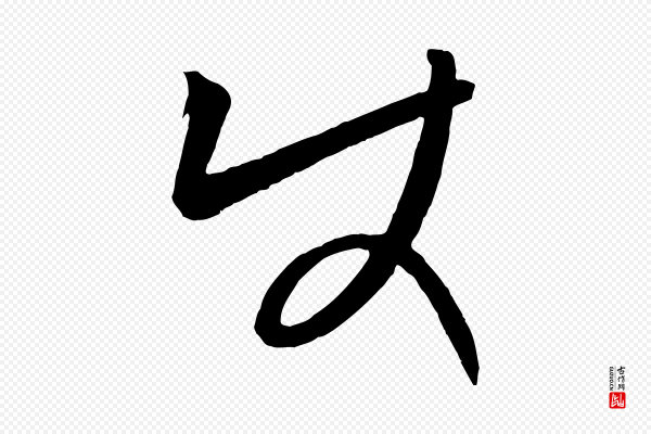 康里子山《颜鲁公论书帖》使