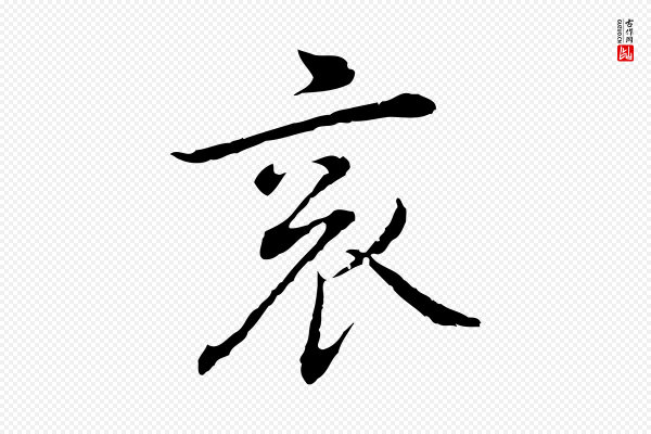 乃贤《南城咏古》袞