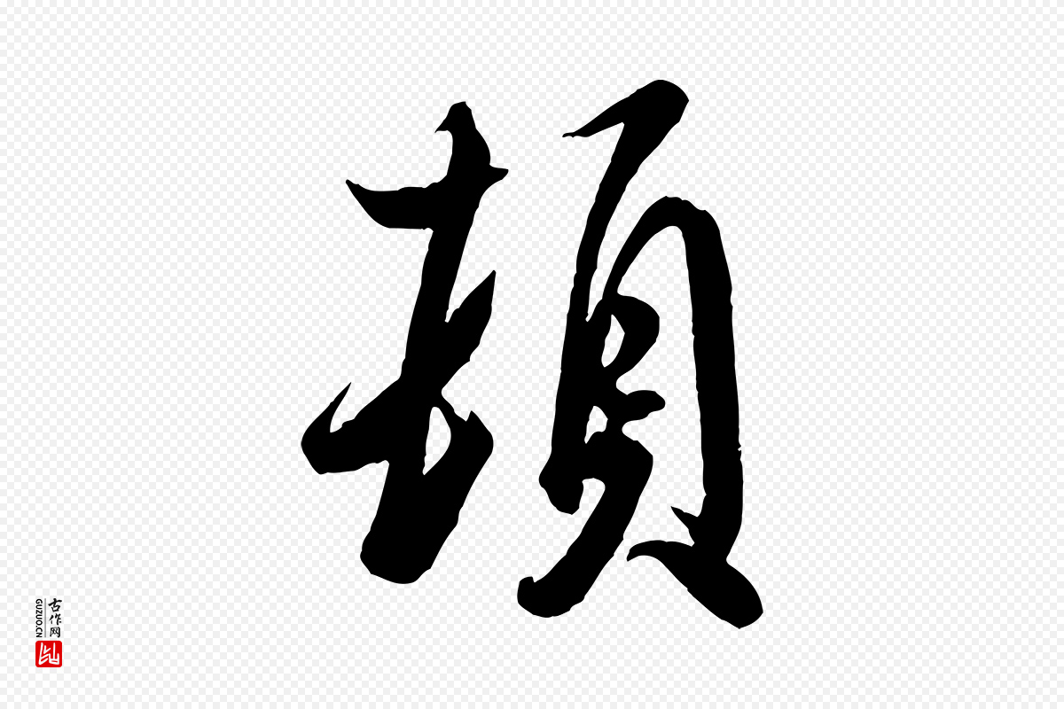 宋代米芾《捕蝗帖》中的“頓(顿)”字书法矢量图下载