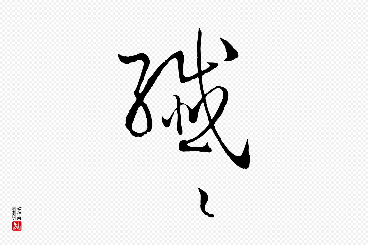 唐代孙过庭《书谱》中的“纖(纤)”字书法矢量图下载