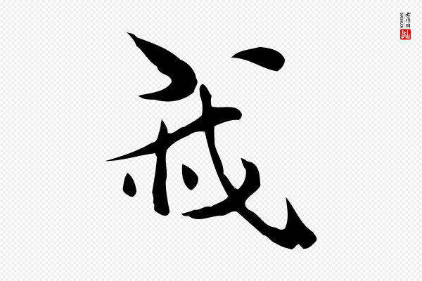 莫是龙《跋临右军帖》我