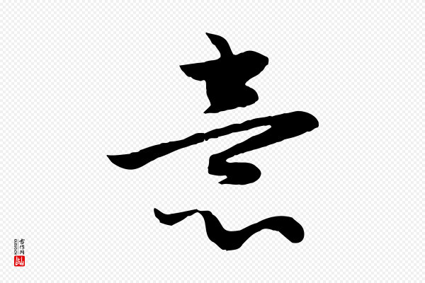 赵孟頫《感兴诗并序》意