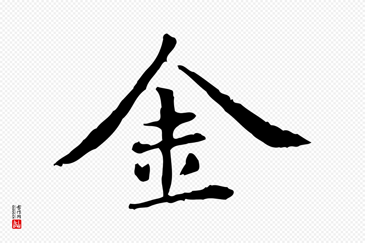 元代赵孟頫《抚州永安禅院僧堂记》中的“金”字书法矢量图下载