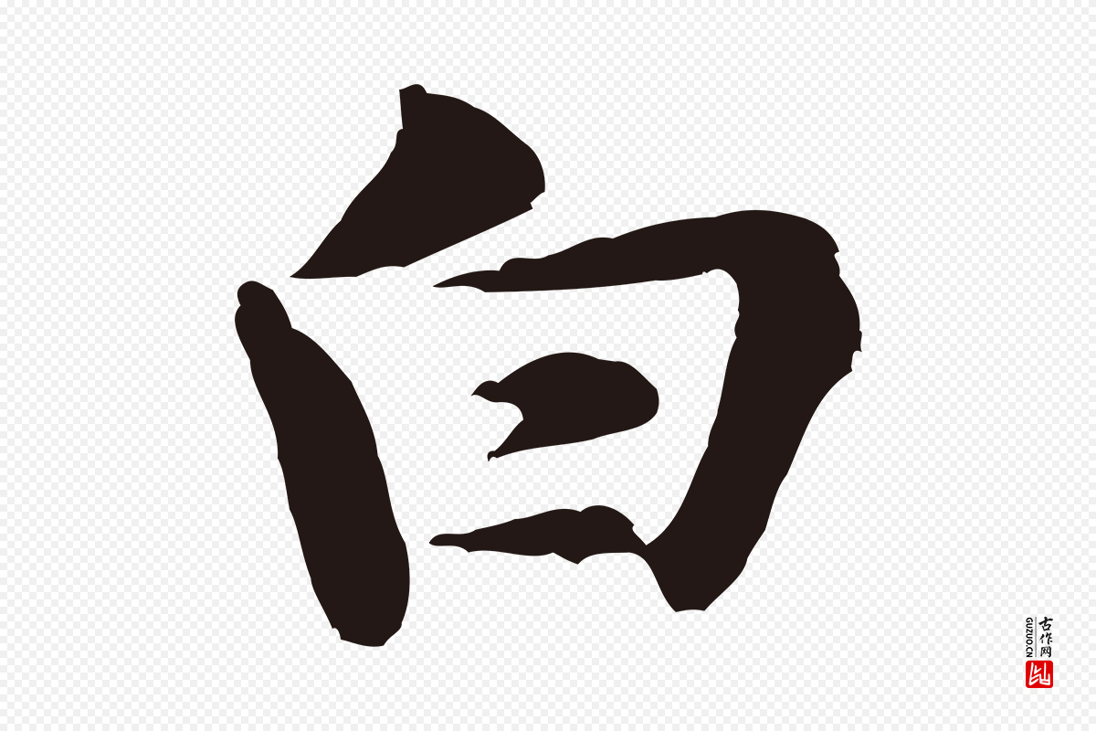 宋代黄山谷《送刘季展诗》中的“白”字书法矢量图下载