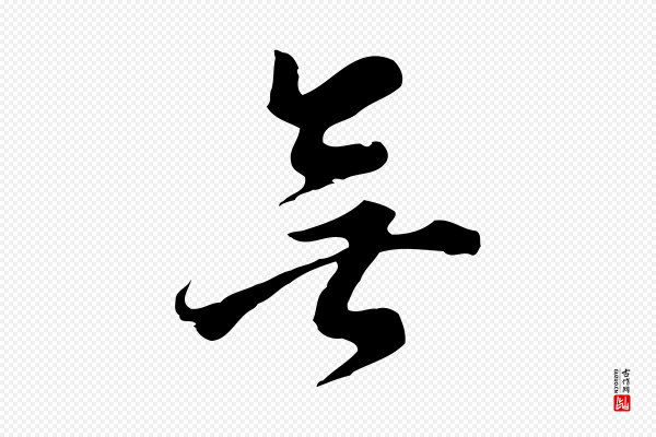 董其昌《跋洛神赋十三行补》無(无)