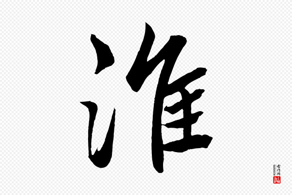 高宗《付岳飞》淮