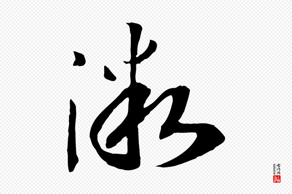 高宗《洛神赋》微