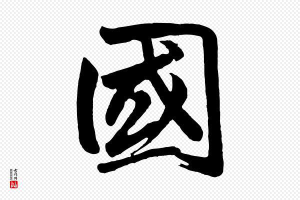 高宗《付岳飞》國(国)