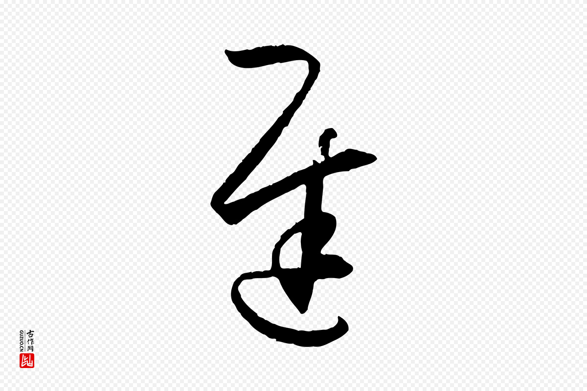 唐代孙过庭《书谱》中的“遲(迟)”字书法矢量图下载